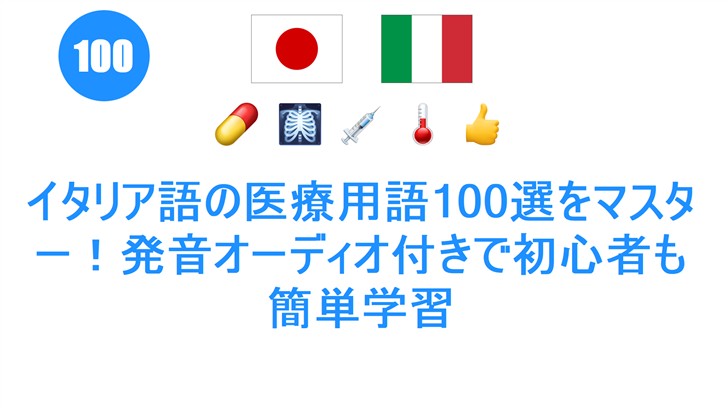 イタリア語の医療用語100選をマスター！発音オーディオ付きで初心者も簡単学習